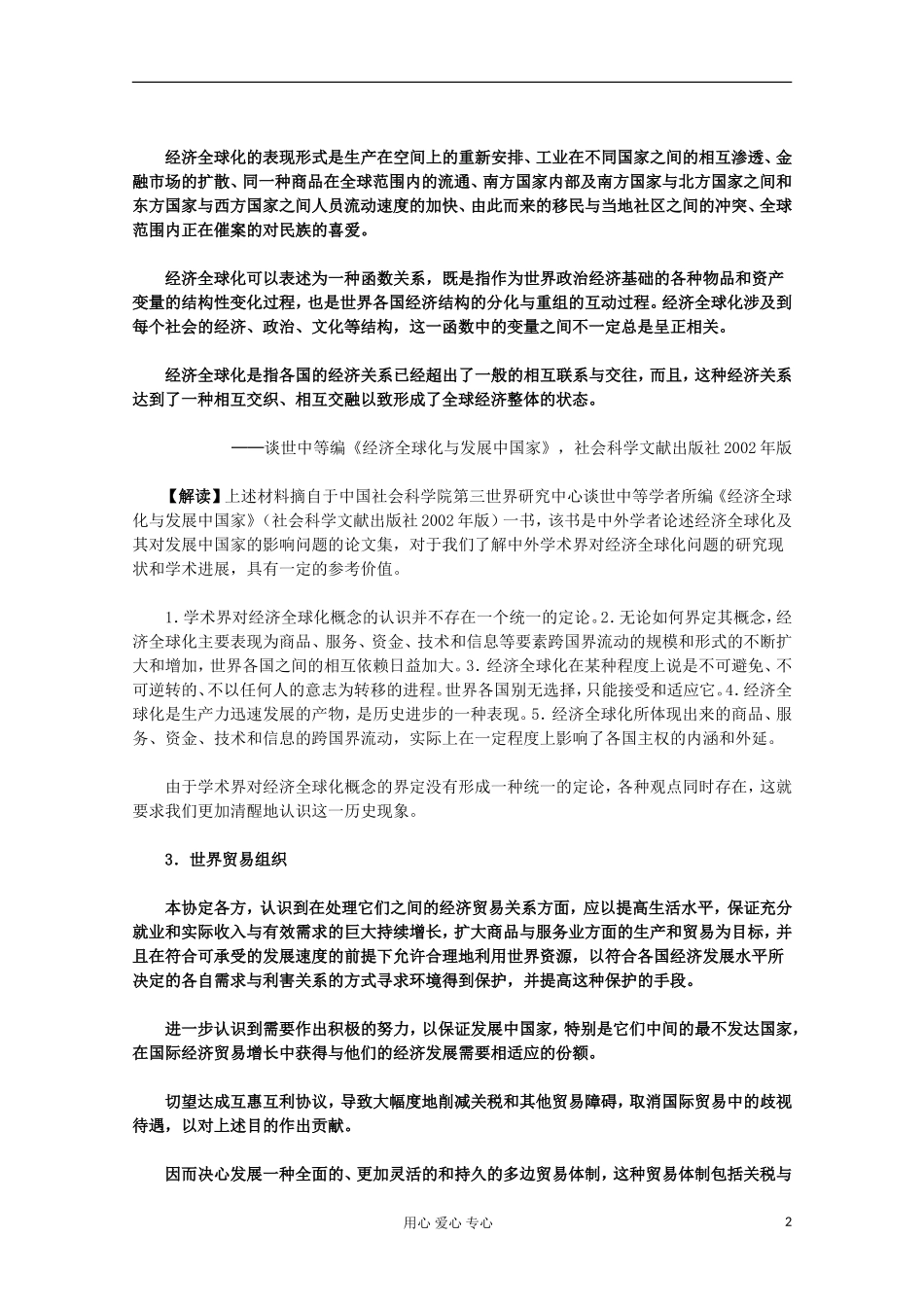 2012届高中历史材料与解析-第24课《世界经济的全球化趋势》新人教版必修2_第2页