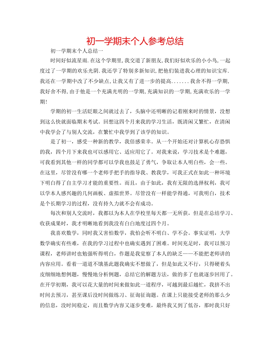 初一学期末个人参考总结 _第1页
