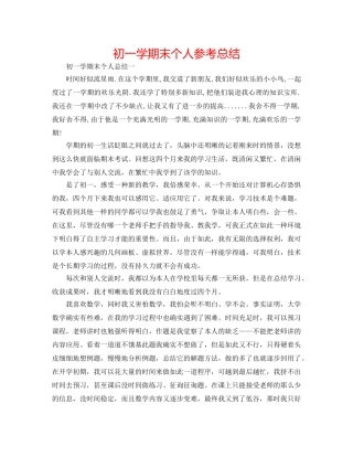 初一学期末个人参考总结 