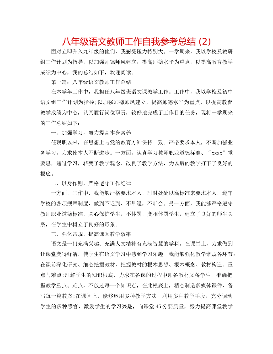 八年级语文教师工作自我参考总结 (2) _第1页