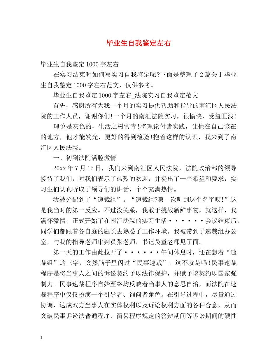 毕业生自我鉴定左右 _第1页