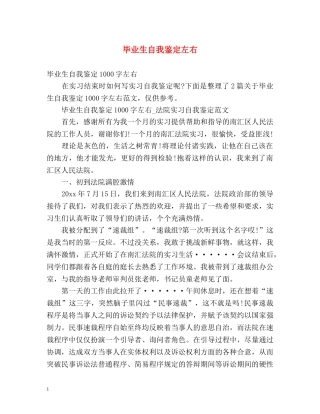 毕业生自我鉴定左右 