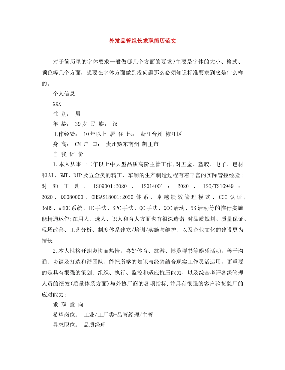 外发品管组长求职简历范文 _第1页