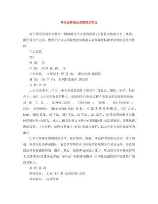 外发品管组长求职简历范文 