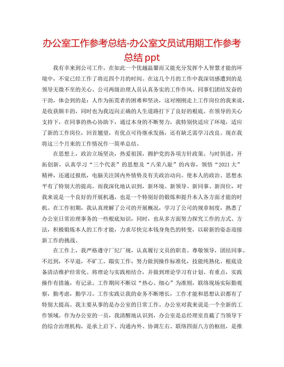 办公室工作参考总结-办公室文员试用期工作参考总结ppt _第1页