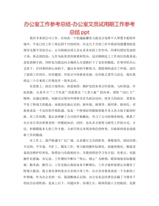办公室工作参考总结-办公室文员试用期工作参考总结ppt 