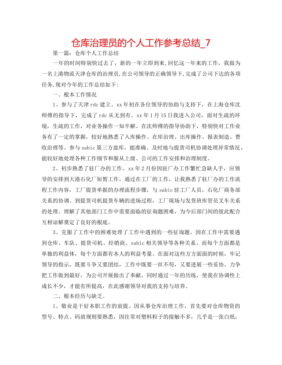 仓库管理员的个人工作参考总结_7 _第1页