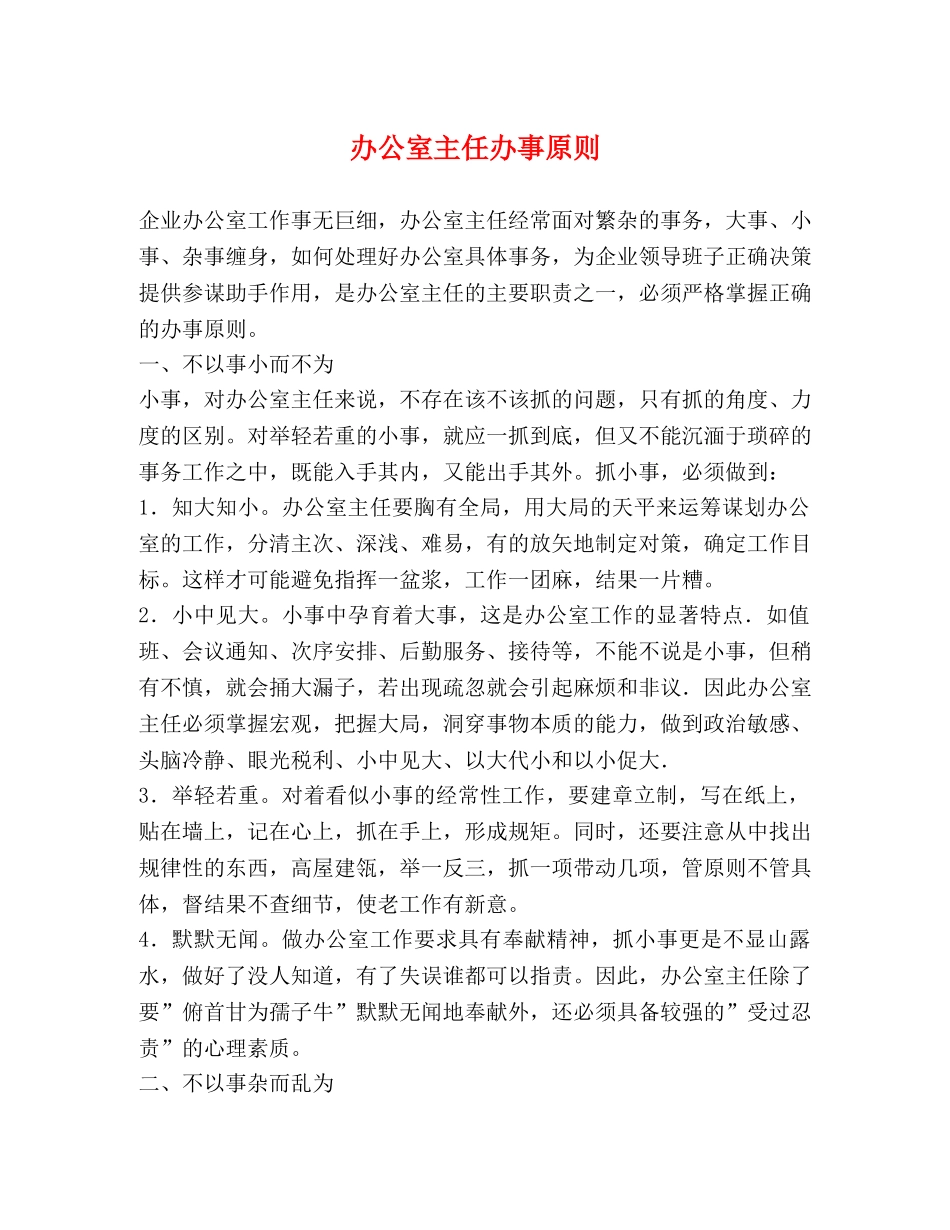 办公室主任办事原则 _第1页