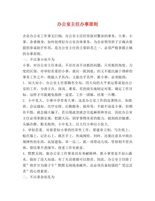 办公室主任办事原则 