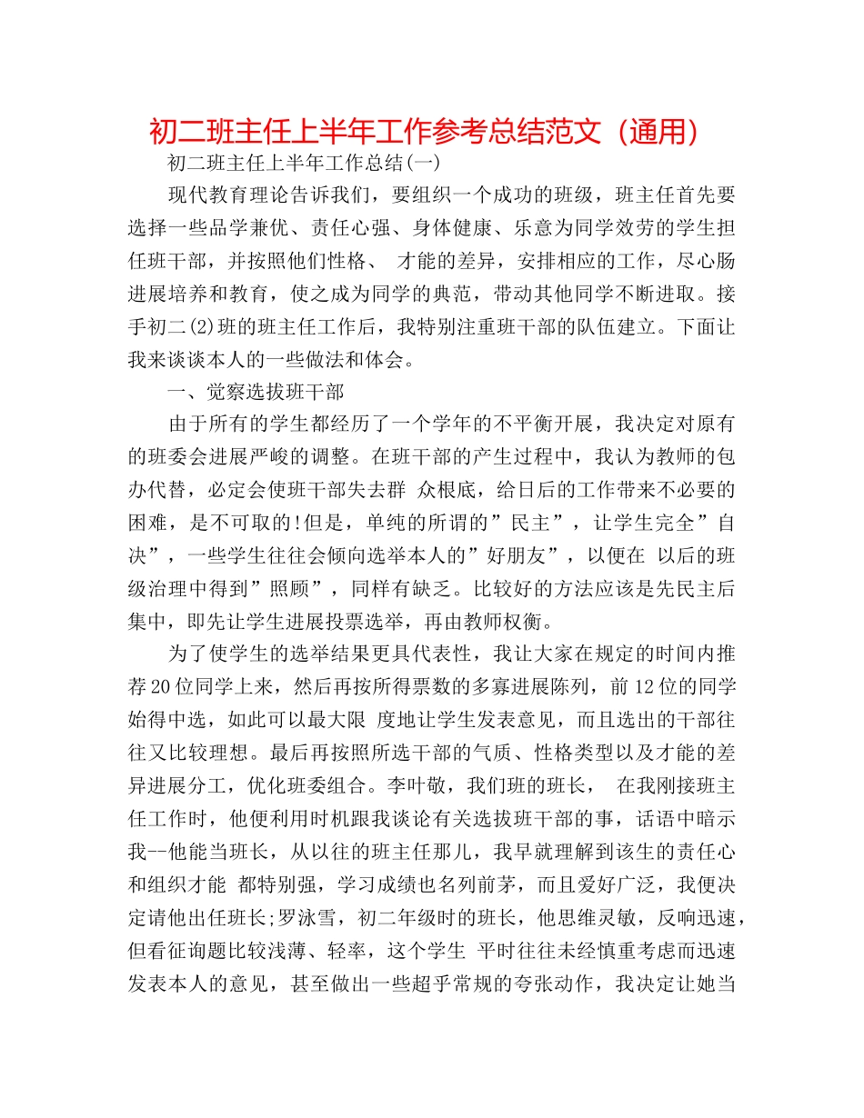 初二班主任上半年工作参考总结范文（通用） _第1页