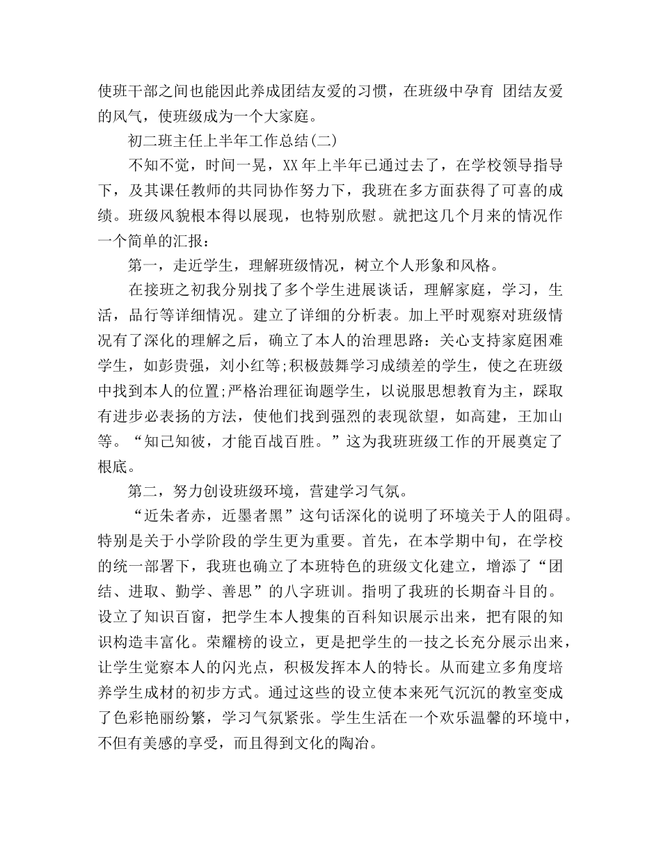 初二班主任上半年工作参考总结范文（通用） _第3页