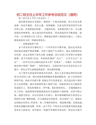 初二班主任上半年工作参考总结范文（通用） 