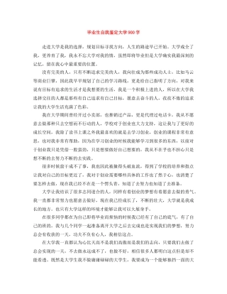 毕业生自我鉴定大学900字 