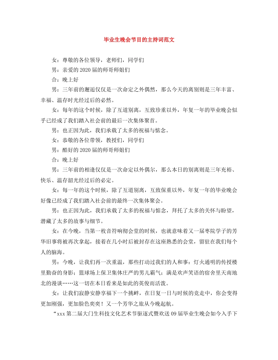 毕业生晚会节目的主持词范文 _第1页