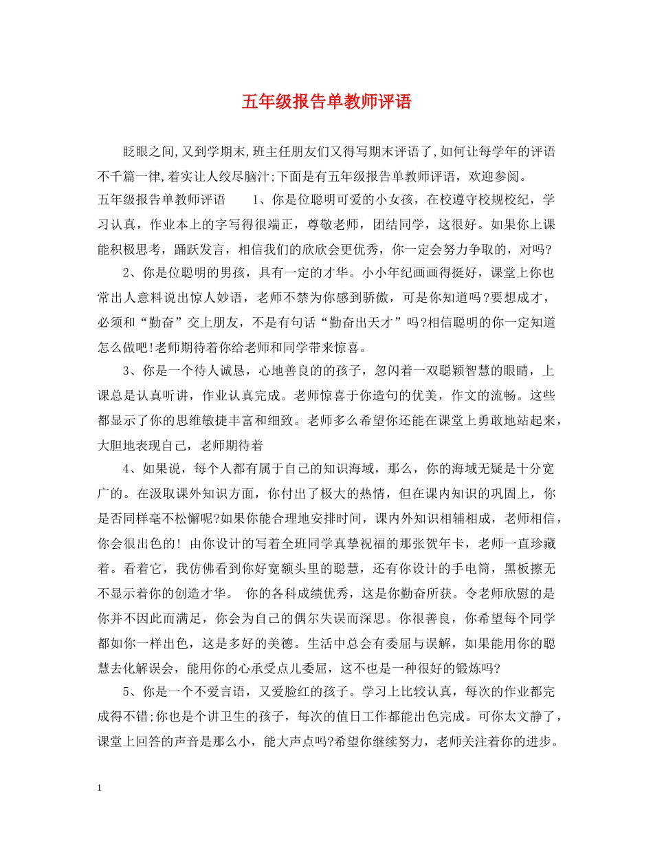 五年级报告单教师评语_第1页