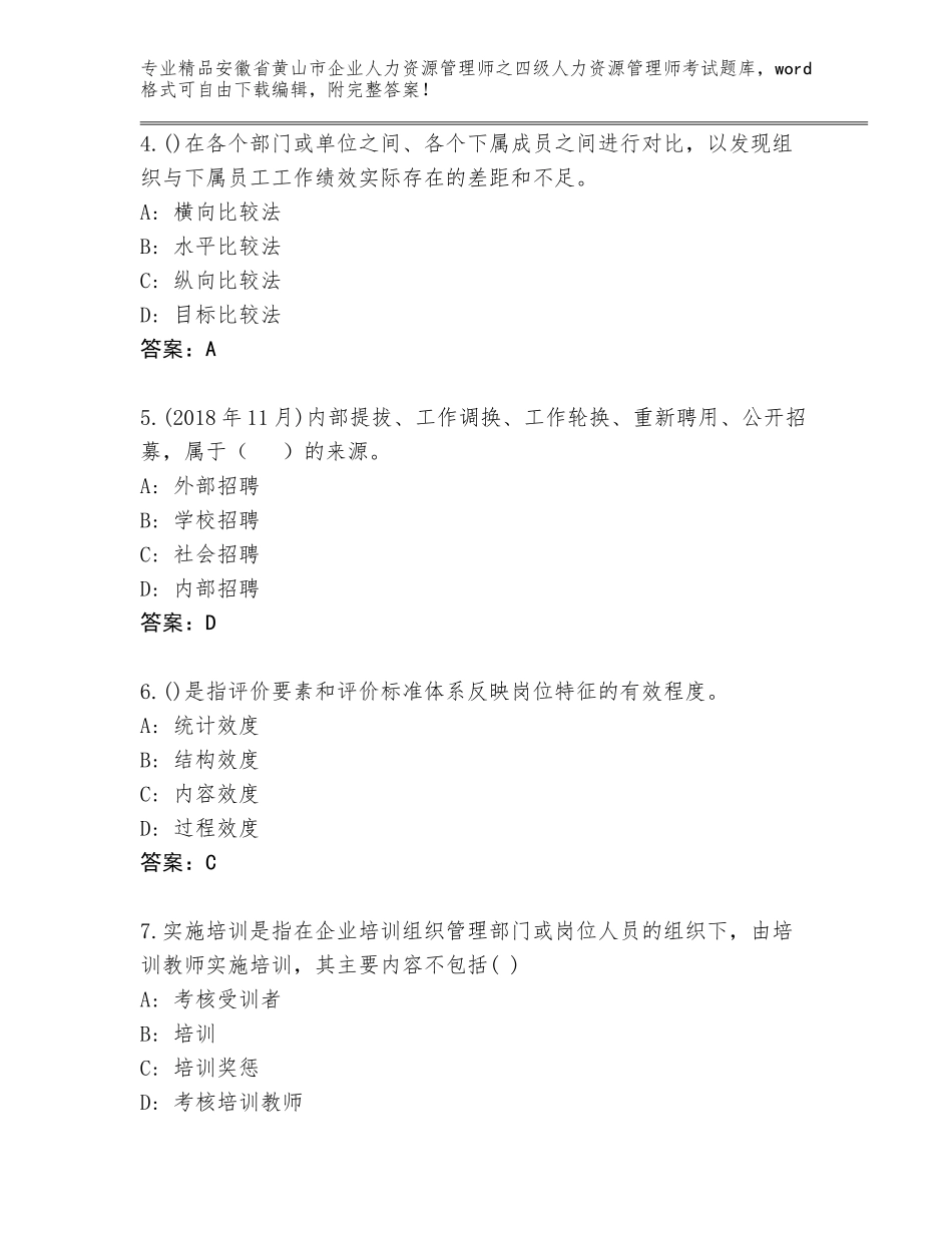 安徽省黄山市企业人力资源管理师之四级人力资源管理师考试真题精品及答案_第2页