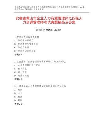 安徽省黄山市企业人力资源管理师之四级人力资源管理师考试真题精品及答案