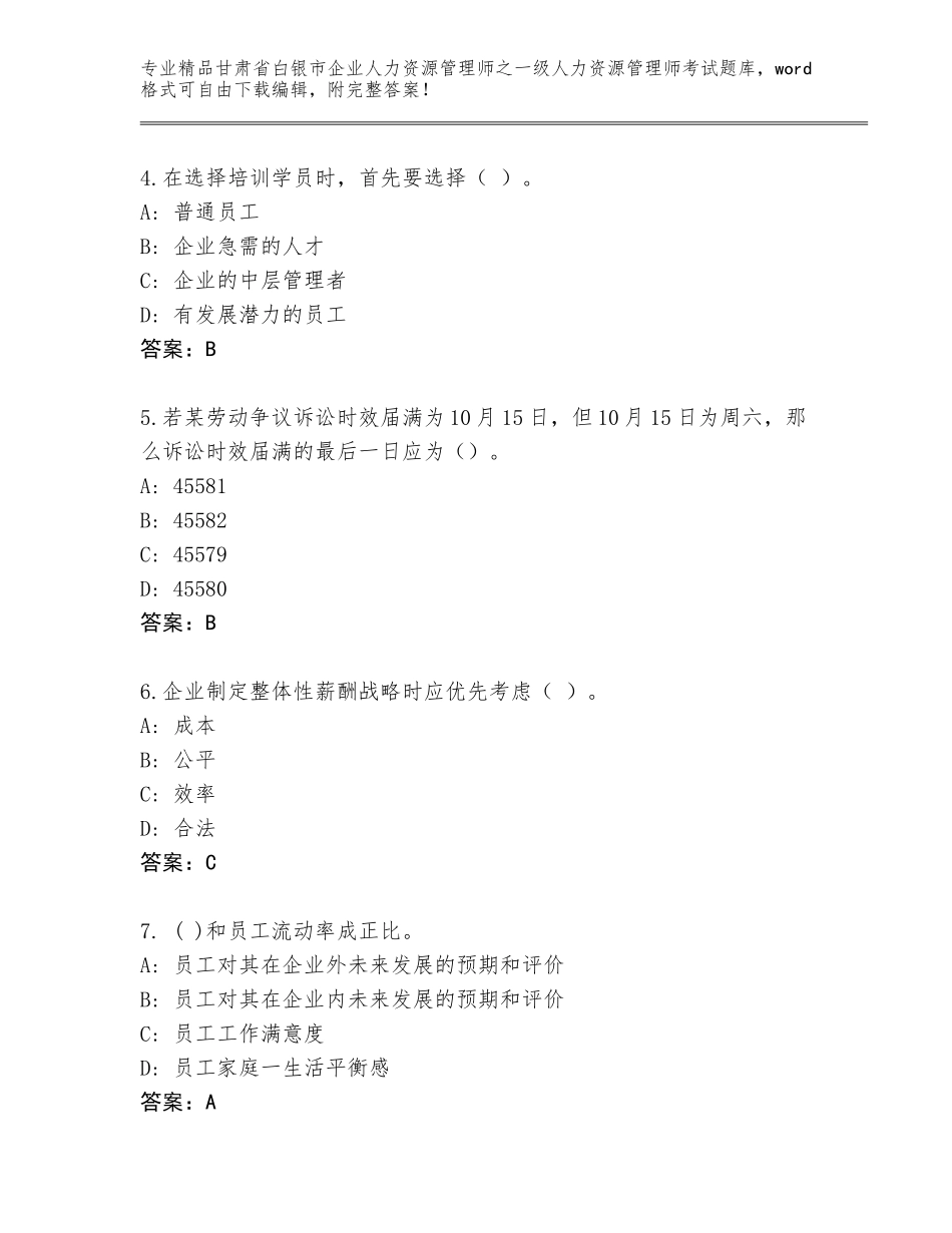 甘肃省白银市企业人力资源管理师之一级人力资源管理师考试精品题库（A卷）_第2页