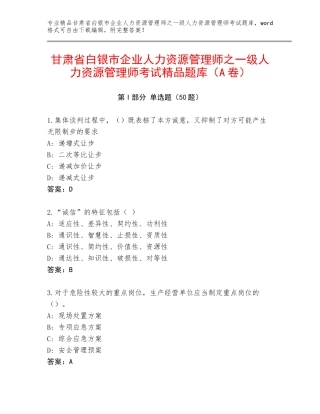 甘肃省白银市企业人力资源管理师之一级人力资源管理师考试精品题库（A卷）