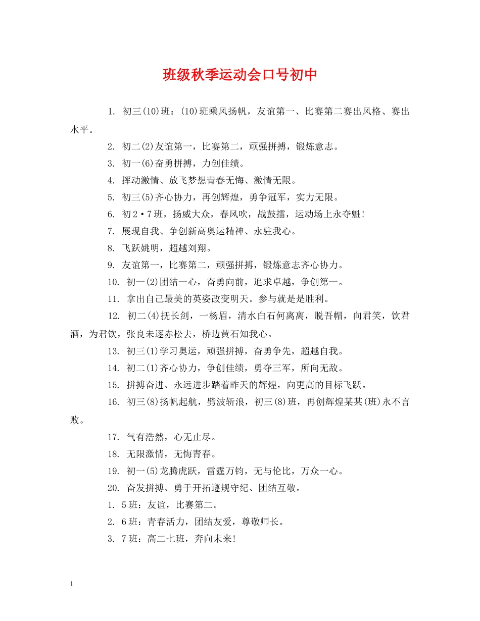 班级秋季运动会口号初中 _第1页