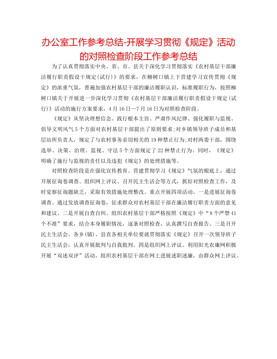 办公室工作参考总结-开展学习贯彻《规定》活动的对照检查阶段工作参考总结 _第1页