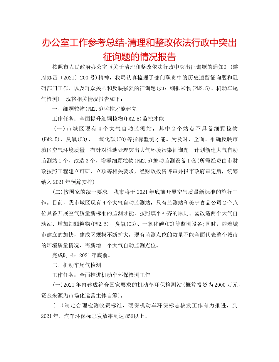 办公室工作参考总结-清理和整改依法行政中突出问题的情况报告 _第1页