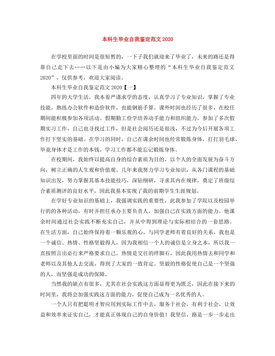 本科生毕业自我鉴定范文2024 _第1页