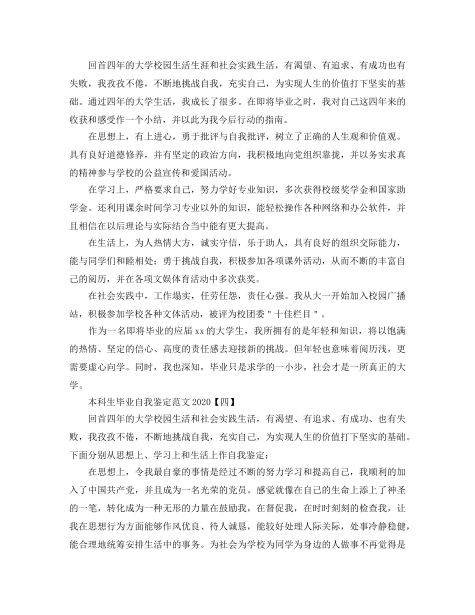 本科生毕业自我鉴定范文2024 _第3页