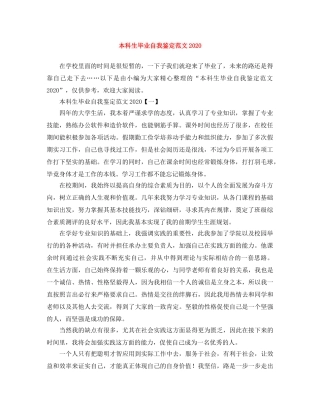 本科生毕业自我鉴定范文2024 