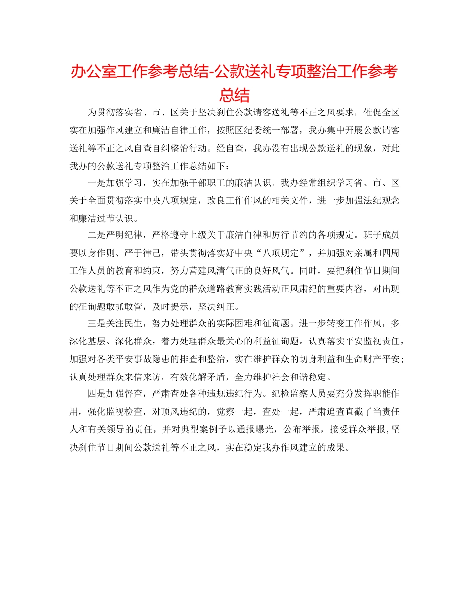 办公室工作参考总结-公款送礼专项整治工作参考总结 _第1页