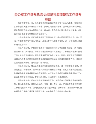 办公室工作参考总结-公款送礼专项整治工作参考总结 