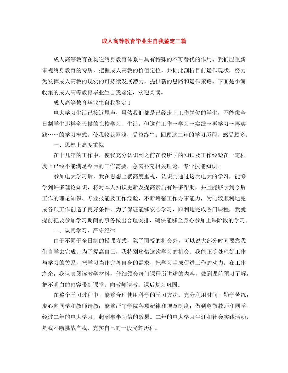 成人高等教育毕业生自我鉴定三篇 _第1页