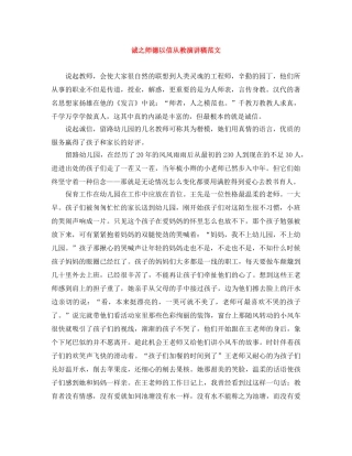 诚之师德以信从教演讲稿范文 