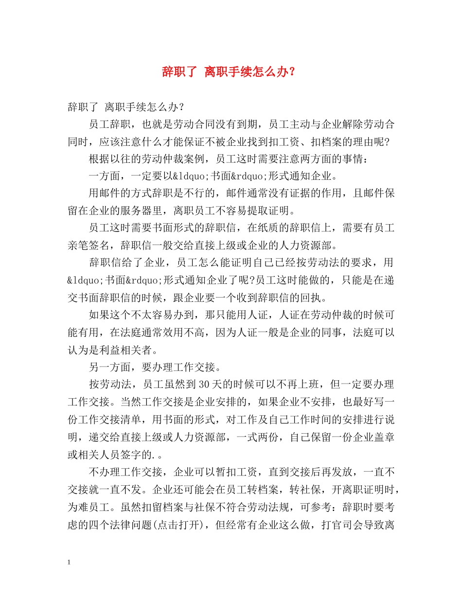 辞职了 离职手续怎么办？ _第1页