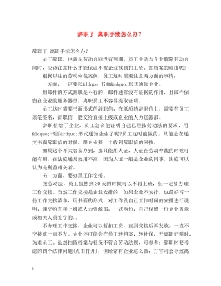 辞职了 离职手续怎么办？ 