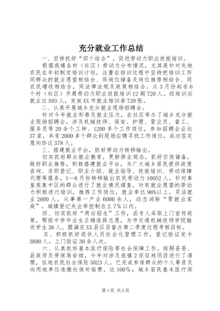 充分就业工作总结