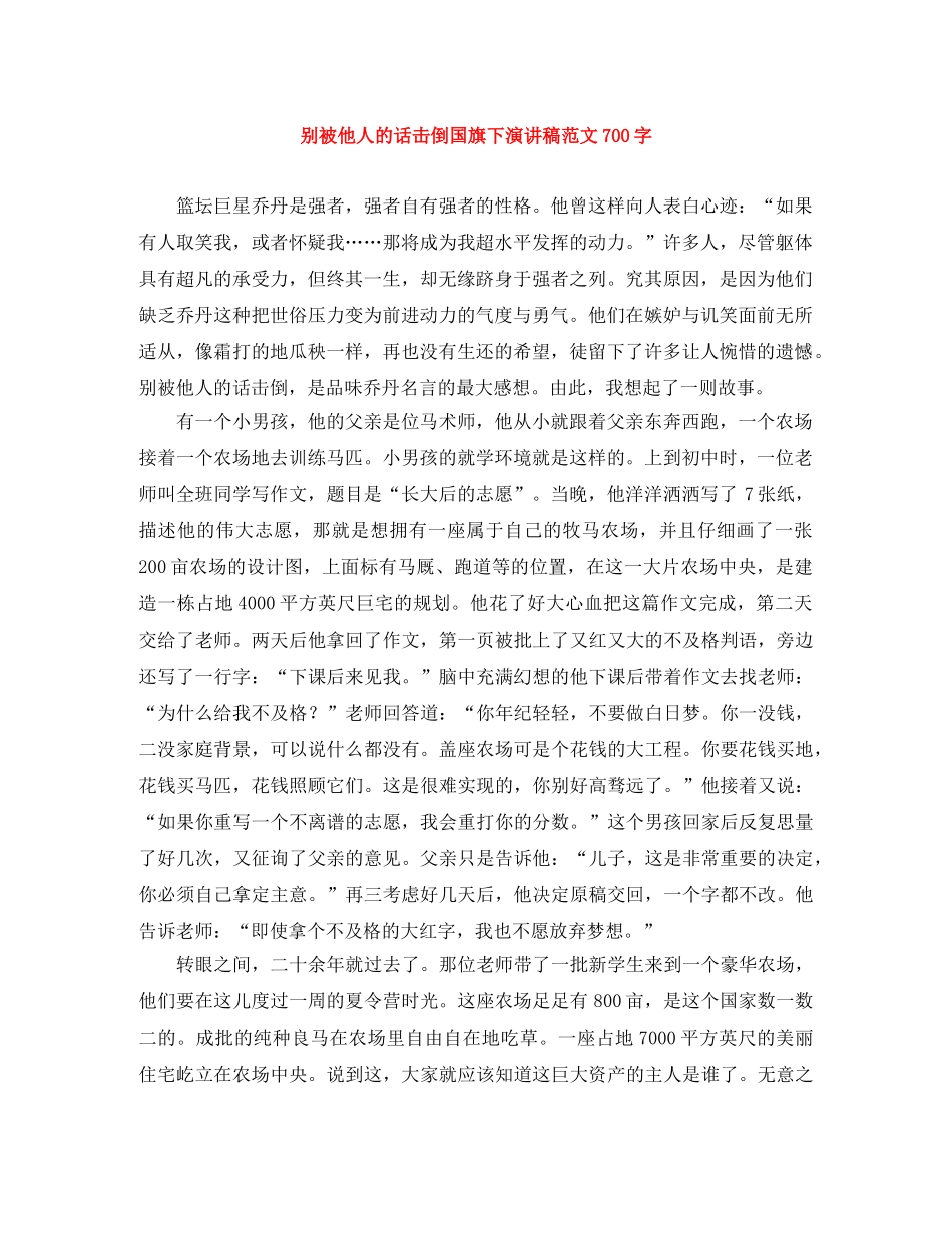 别被他人的话击倒国旗下演讲稿范文700字 _第1页