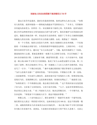 别被他人的话击倒国旗下演讲稿范文700字 