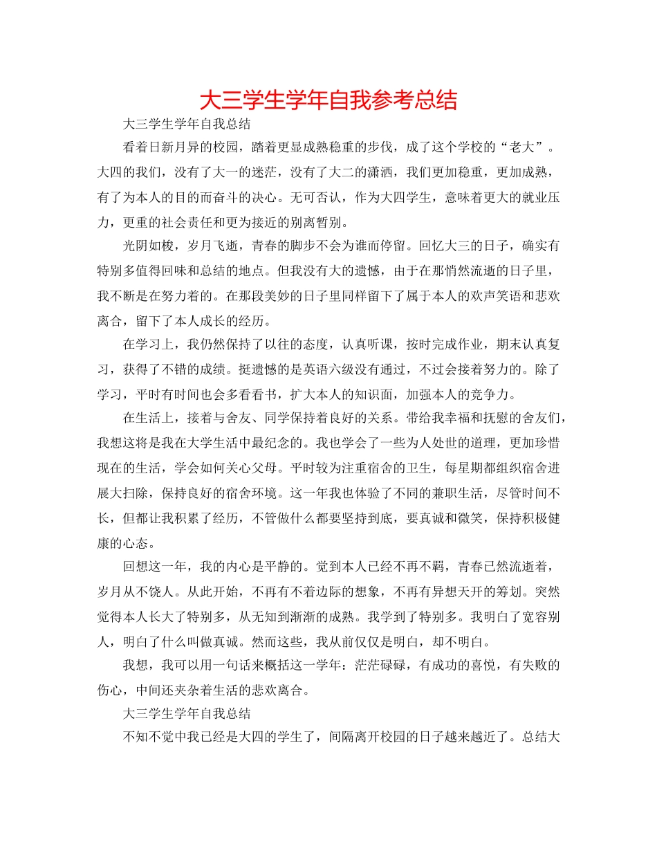 大三学生学年自我参考总结 _第1页