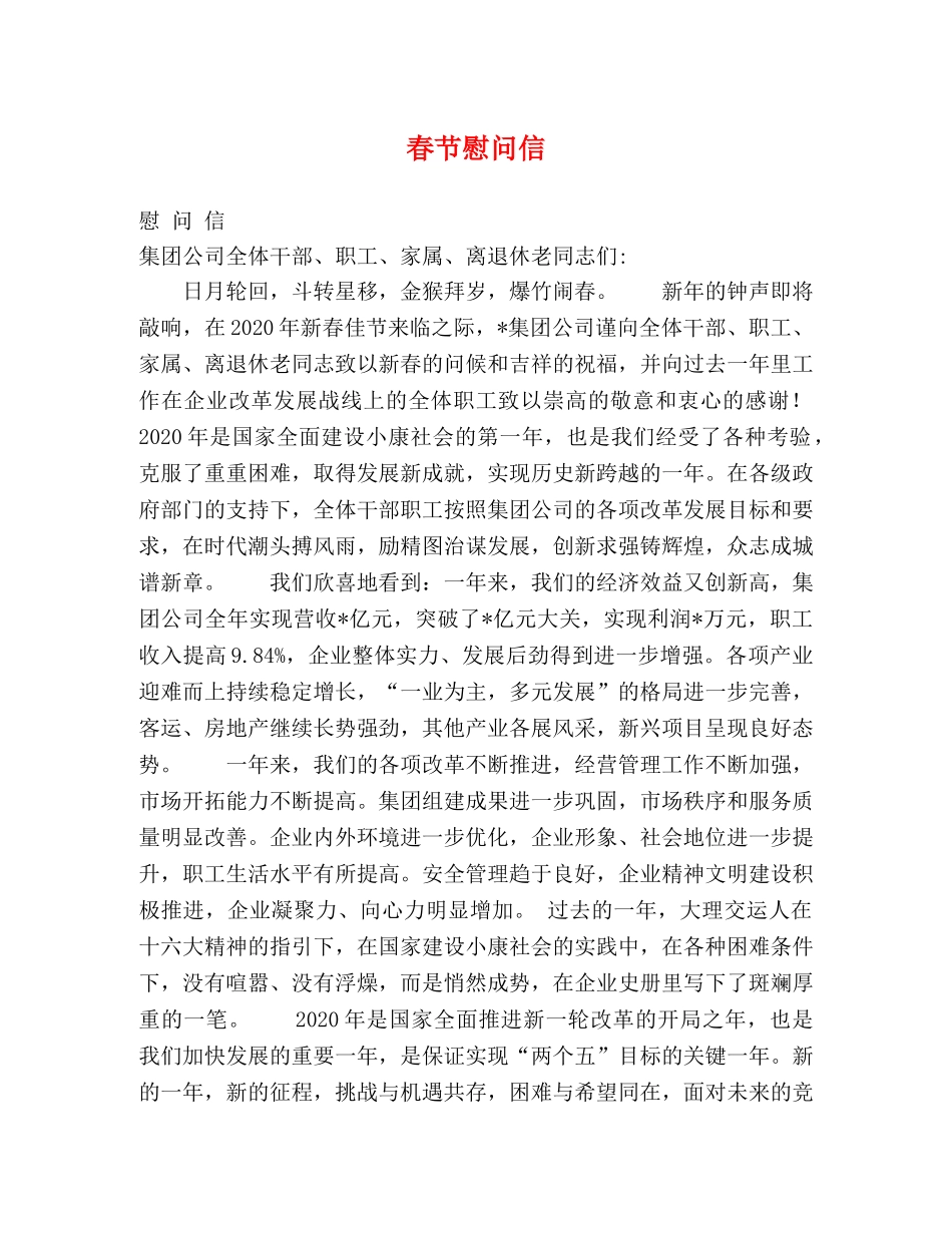 春节慰问信 _第1页