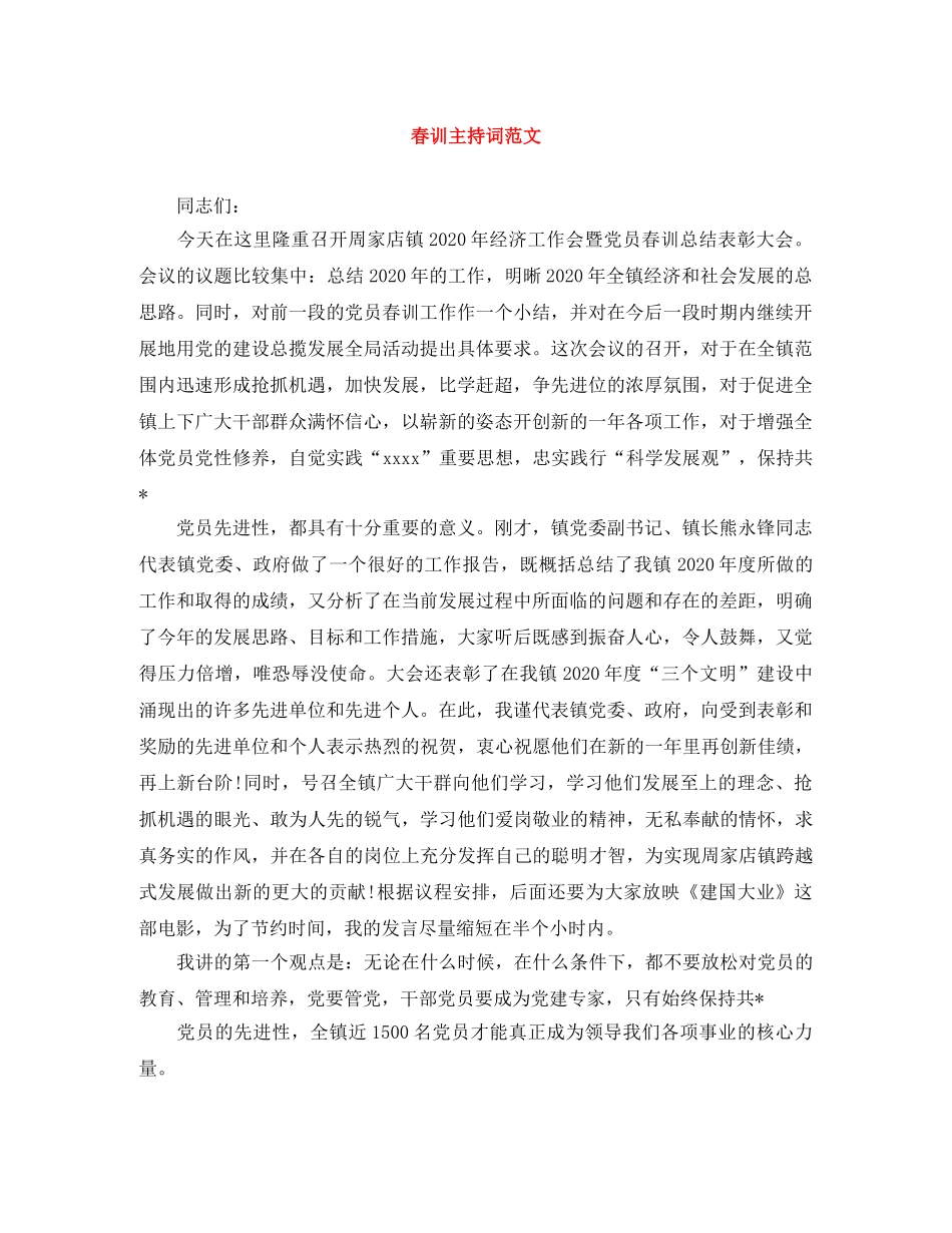 春训主持词范文 _第1页