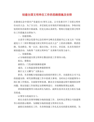 创建全国文明单位工作的思路措施及安排 
