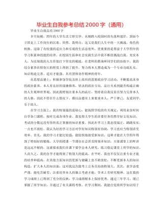 毕业生自我参考总结2000字（通用） 
