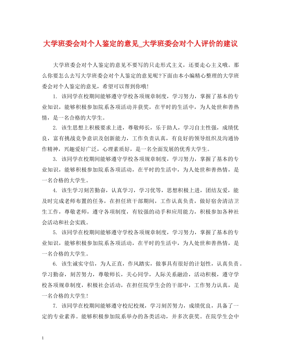 大学班委会对个人鉴定的意见_大学班委会对个人评价的建议 _第1页