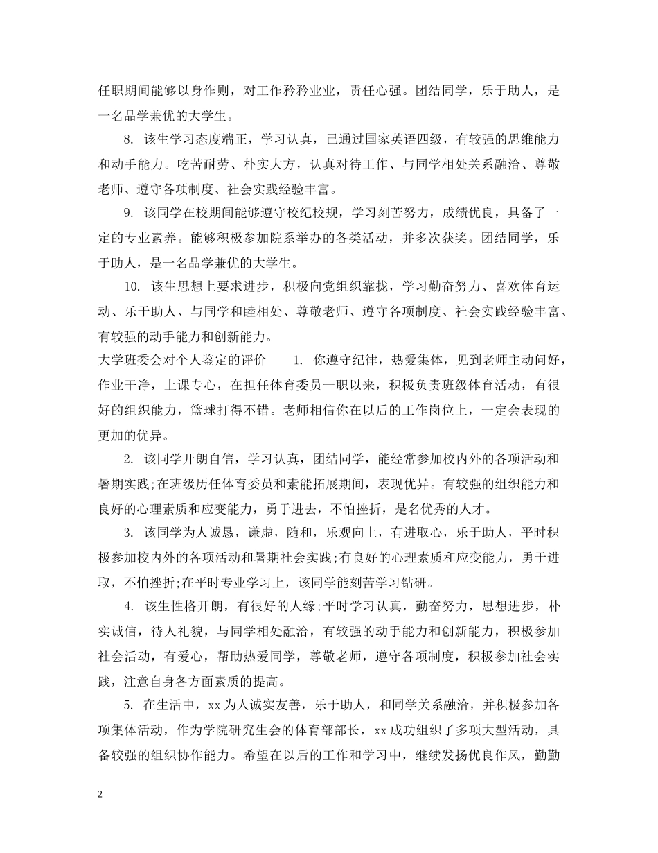 大学班委会对个人鉴定的意见_大学班委会对个人评价的建议 _第2页