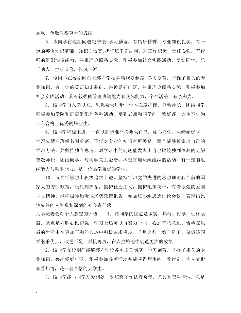 大学班委会对个人鉴定的意见_大学班委会对个人评价的建议 _第3页