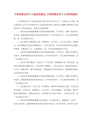 大学班委会对个人鉴定的意见_大学班委会对个人评价的建议 