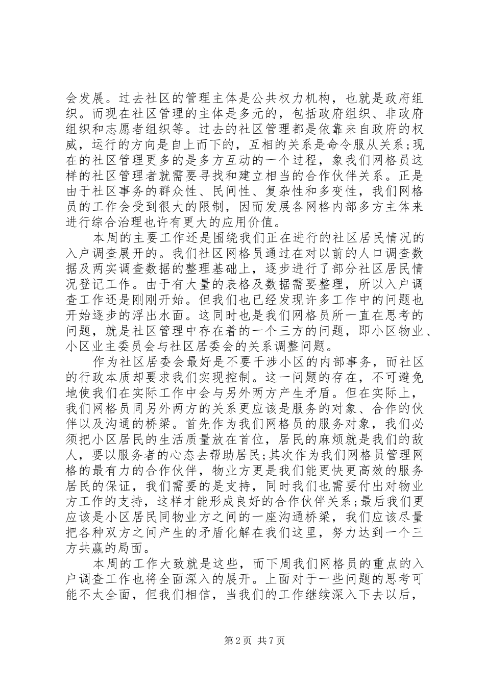 网格员工作体会心得_第2页
