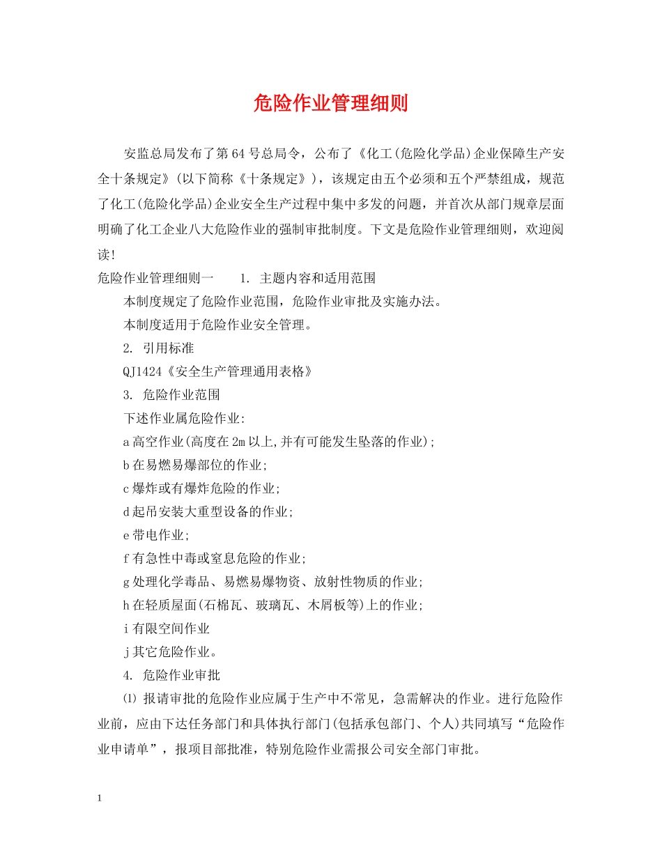 危险作业管理细则 _第1页