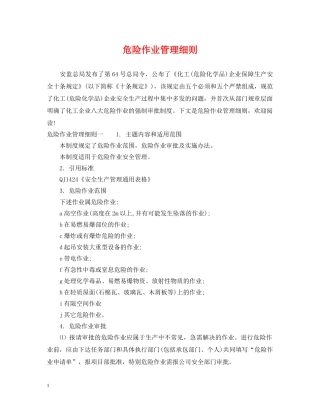 危险作业管理细则 